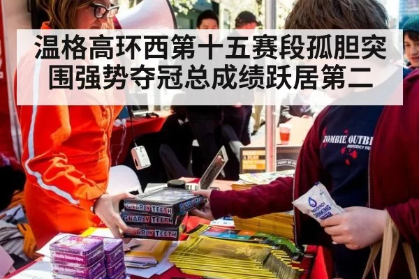 温格高环西第十五赛段孤胆突围强势夺冠总成绩跃居第二
