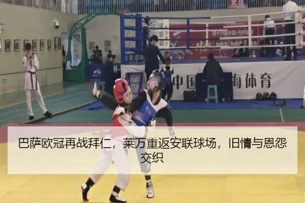 巴萨欧冠再战拜仁，莱万重返安联球场，旧情与恩怨交织